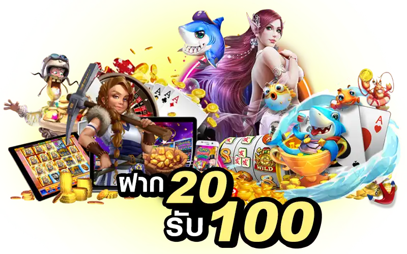 สล็อต 20 รับ 100