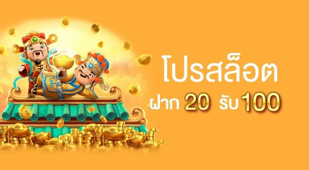 สล็อต 20 รับ 100